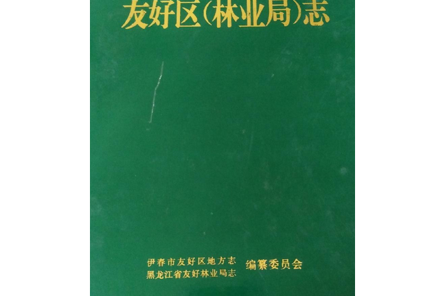 友好區（林業局）志