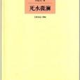 李劼人文集·大河小說三部曲：死水微瀾