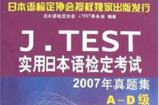 實用日本語檢定考試2007年真題集