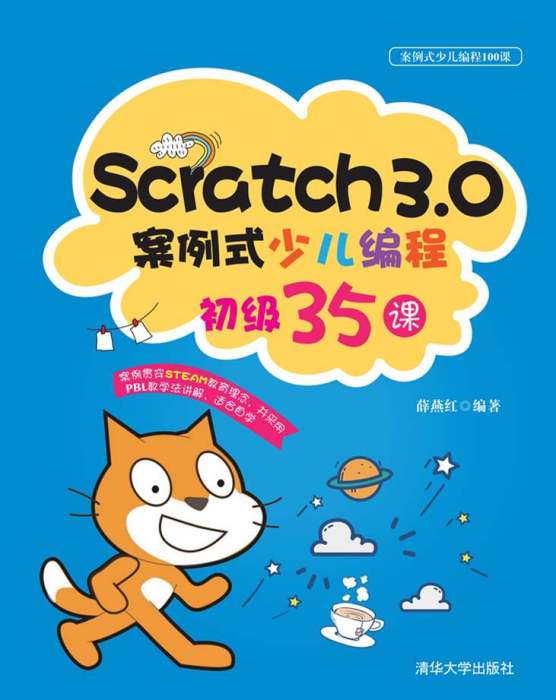 Scratch3.0案例式少兒編程初級35課