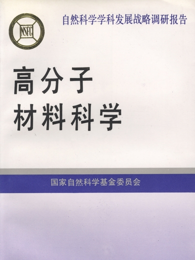 高分子材料科學