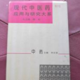 現代中醫藥套用與研究大系·中藥