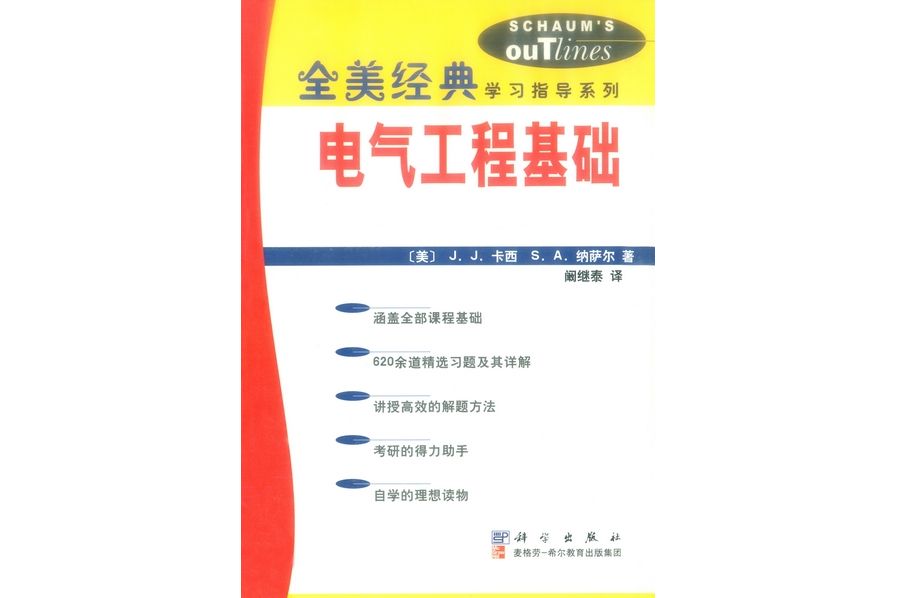 電氣工程基礎(2002年1月科學出版社出版的圖書)