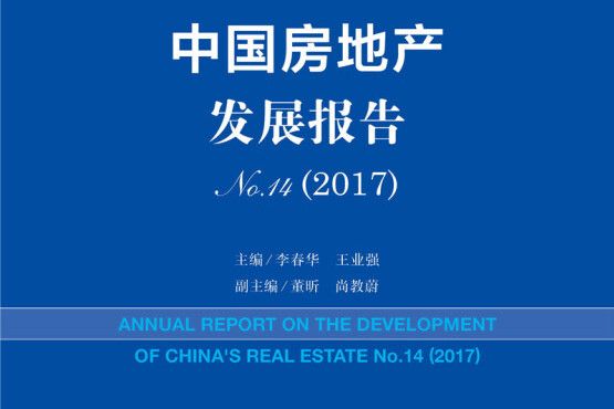 中國房地產發展報告(2017No.14)