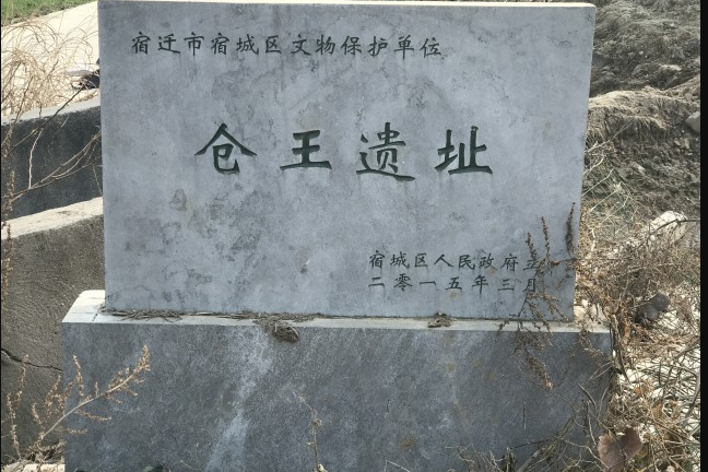 倉王遺址