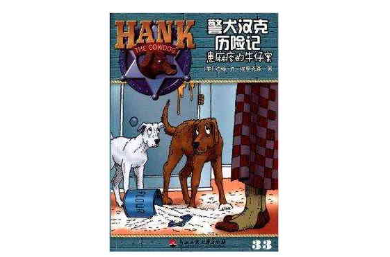 警犬漢克歷險記33：患麻疹的牛仔案