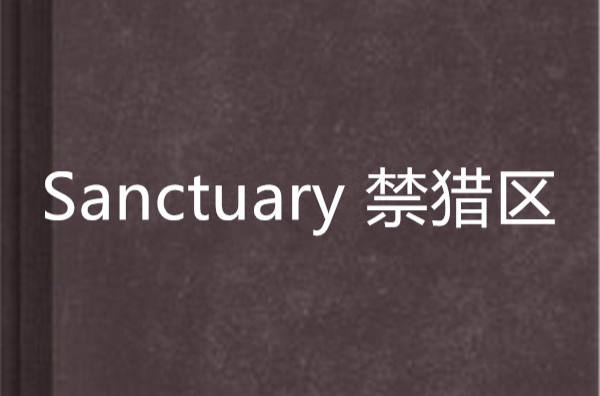 Sanctuary 禁獵區