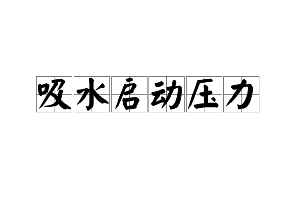 吸水啟動壓力