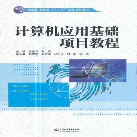 計算機套用基礎項目教程：Windows7+Office2010(2017年中國水利水電出版社出版的圖書)