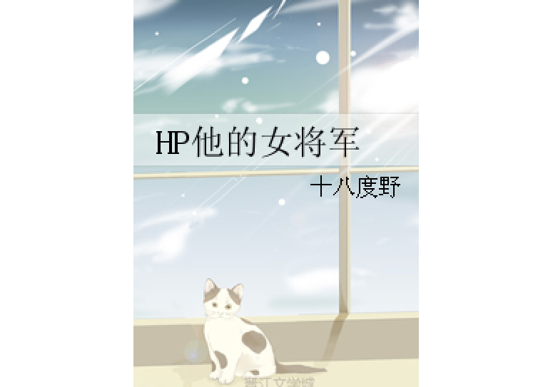 HP他的女將軍