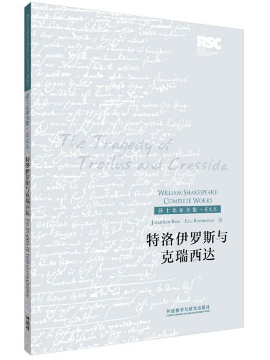 莎士比亞全集·英文本：特洛伊羅斯與克瑞西達