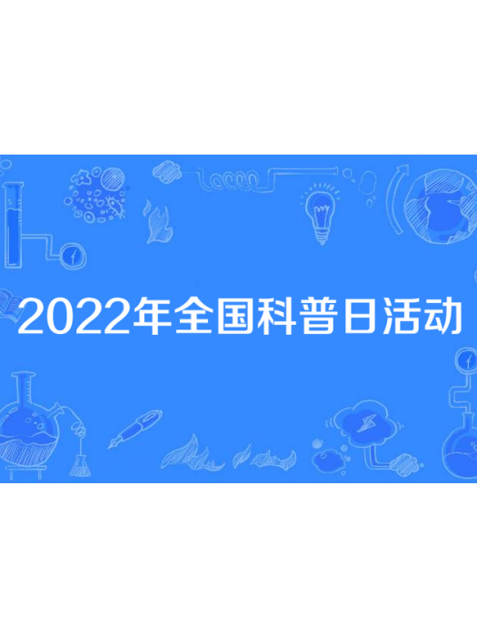 2022年全國科普日活動