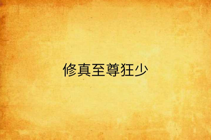 修真至尊狂少(修真狂少（小說閱讀網小說）)