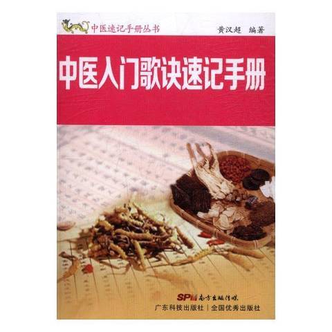 中醫入門歌訣速記手冊