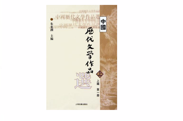 中國歷代文學作品選(上海古籍出版社2002年出版的書籍)