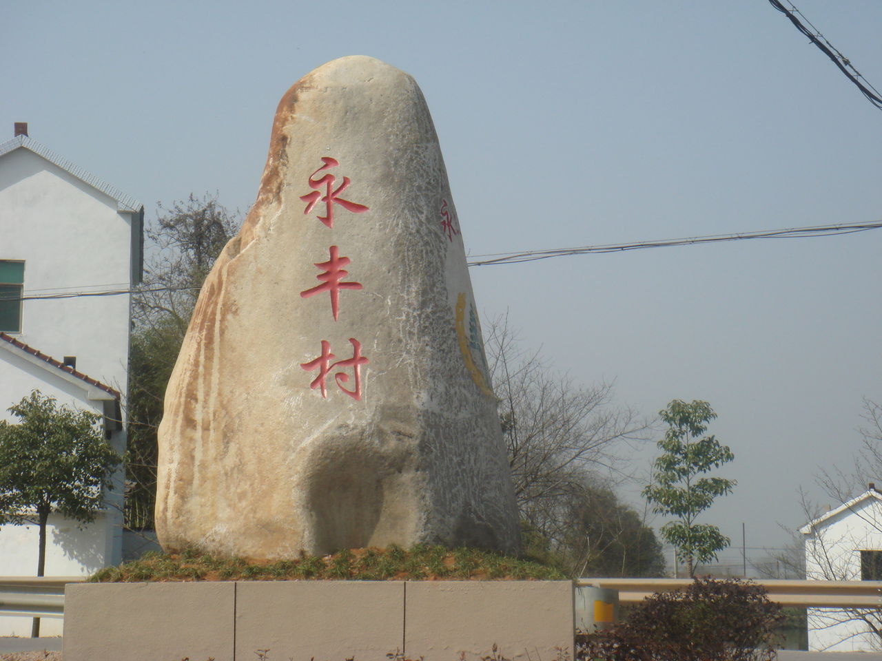 永豐村(安徽省合肥市肥西縣花崗鎮永豐村)