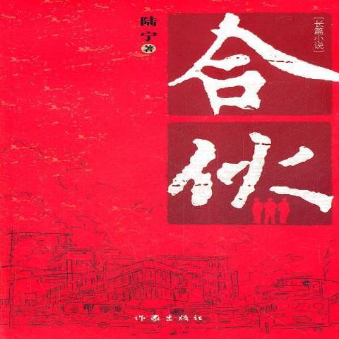 合夥：長篇小說