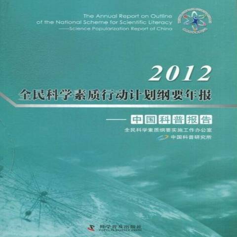 2012全民科學素質行動計畫綱要年報