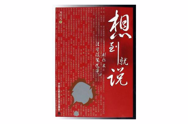 想到就說