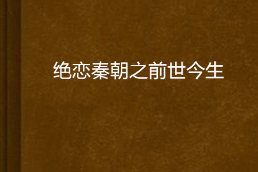 絕戀秦朝之前世今生