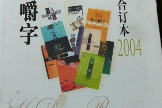 2004年《咬文嚼字》合訂本(2005年上海文化出版社出版的圖書)