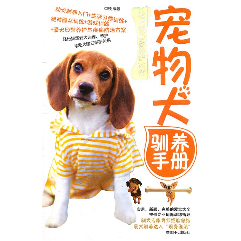 寵物犬馴養手冊