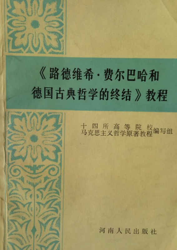 《路德維希·費爾巴哈和德國古典哲學的終結》教程