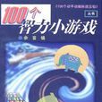 100個智力小遊戲