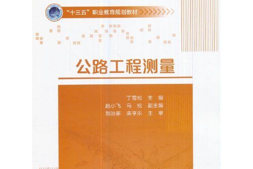 公路工程測量(2017年人民交通出版社出版的圖書)