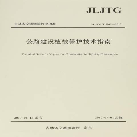 吉林省交通運輸行業標準：公路建設植被保護技術指南