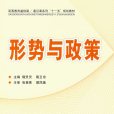 形勢與政策(2010年山東人民出版社出版的圖書)