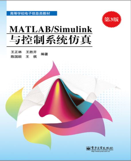 MATLAB/Simulink與控制系統仿真（第3版）