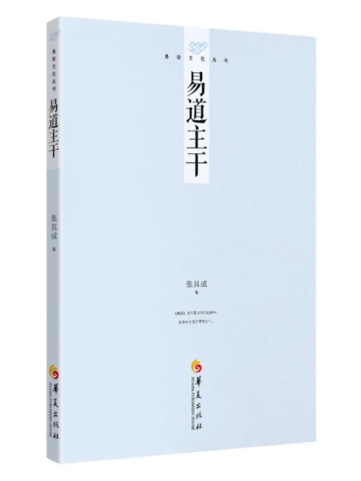 易學文化叢書：易道主幹