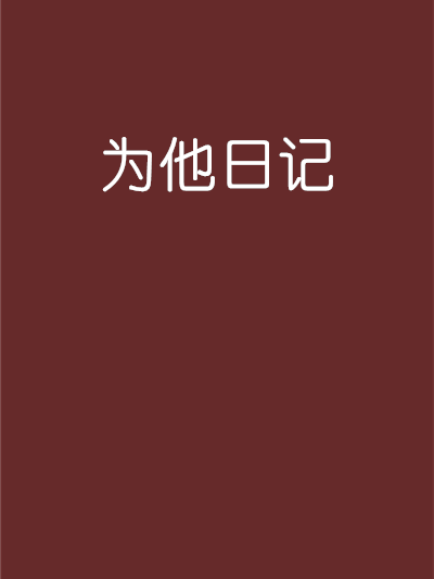 為他日記