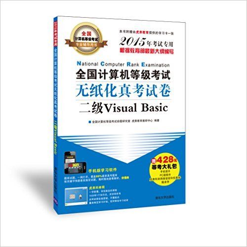 全國計算機等級考試無紙化真考試卷二級Visual Basic