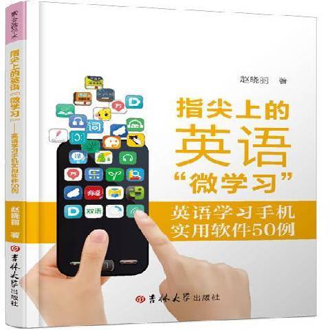 指尖上的英語微學習：英語學習手機實用軟體50例