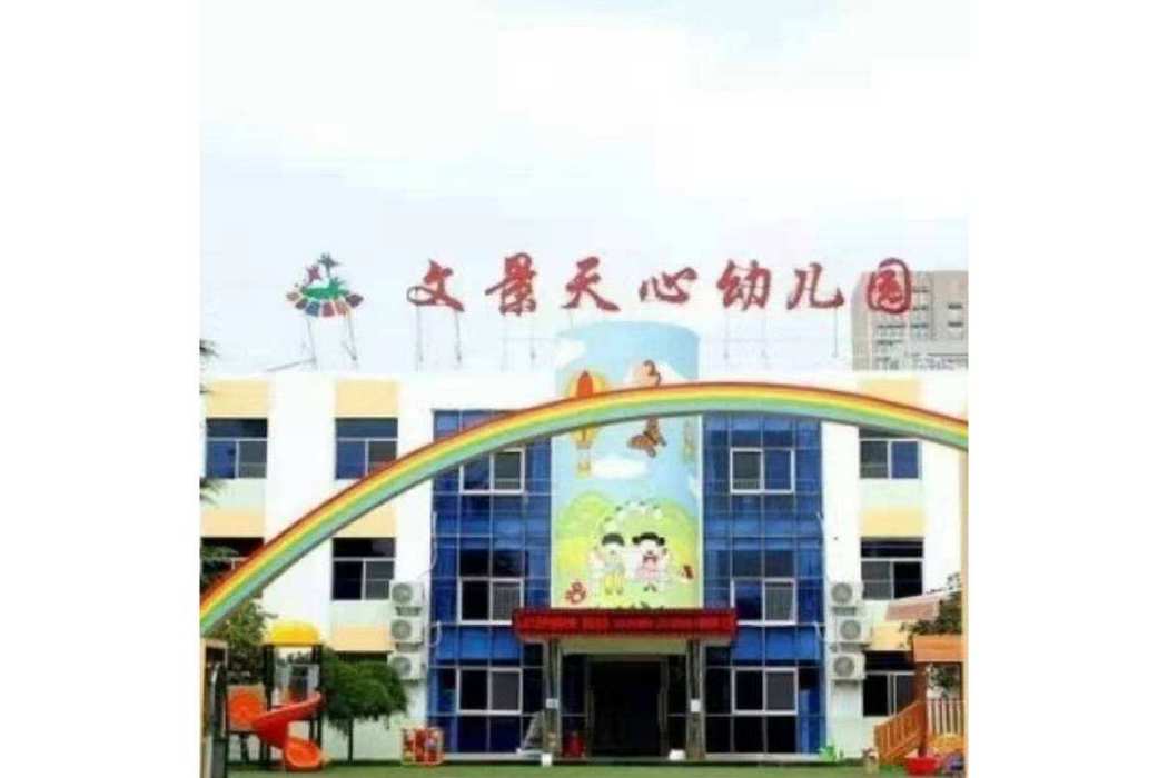 西安市未央區文景天心幼稚園