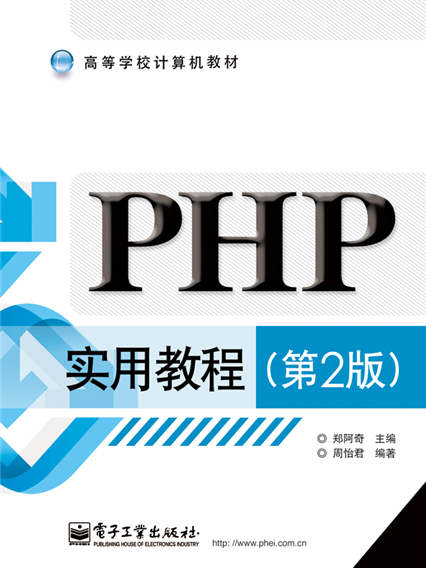 PHP實用教程（第2版）