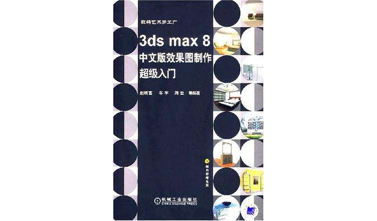 3ds max8中文版效果圖製作超級入門