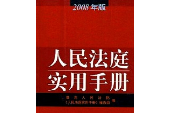 人民法庭實用手冊(2008年人民法院出版社出版的圖書)