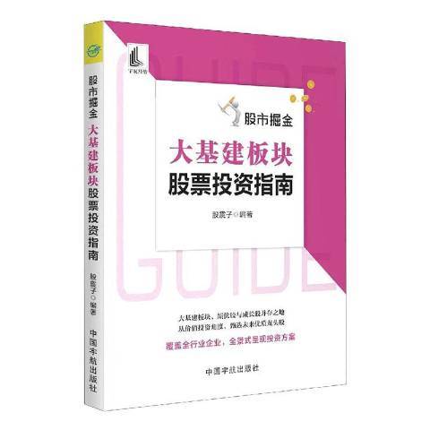 股市掘金：大基建板塊股票投資指南