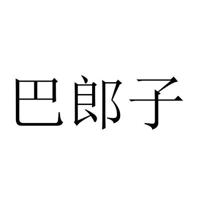 巴郎子(詞語)