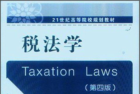 稅法學（第4版）