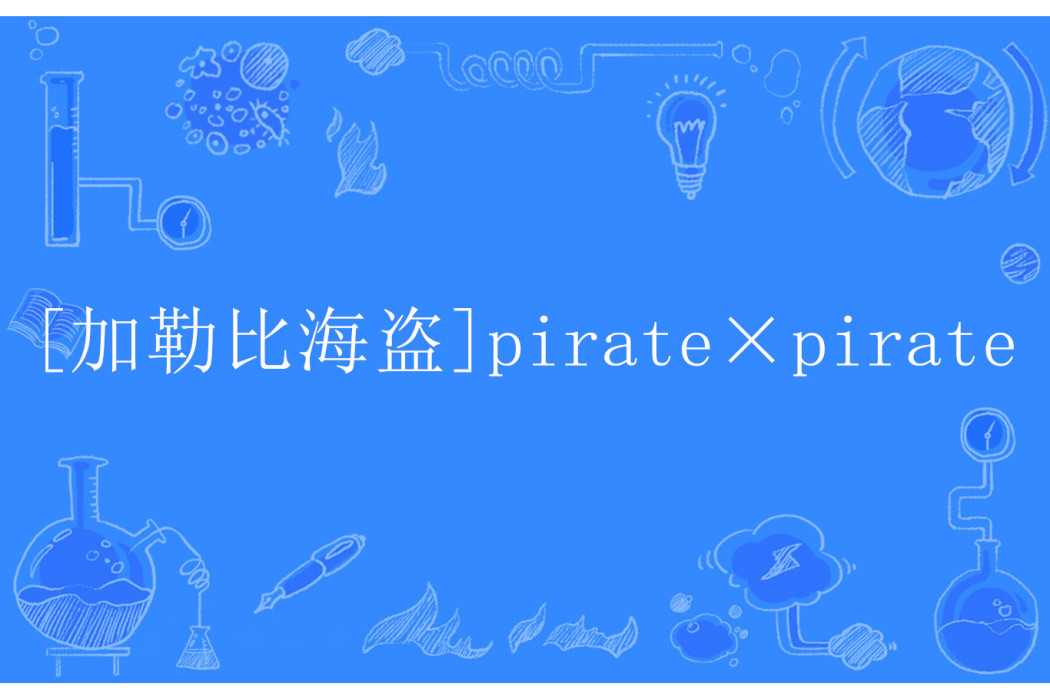 [加勒比海盜]pirate×pirate