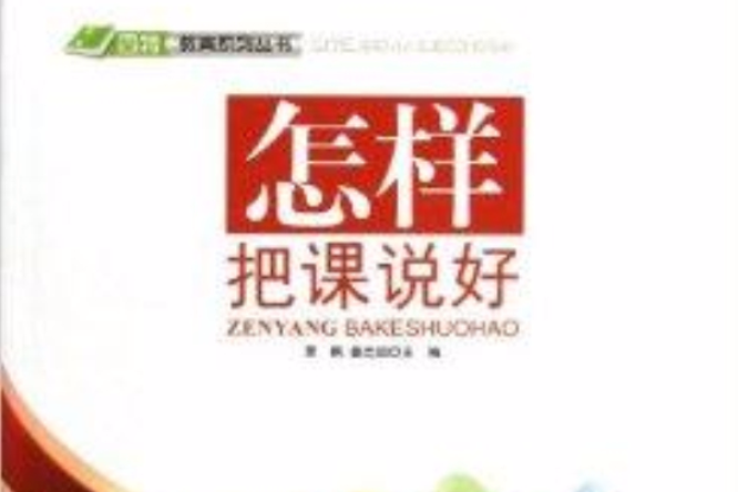 怎樣把課說好/四特教育系列叢書