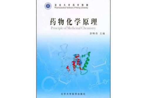 藥物化學原理(2006年北京大學醫學出版社出版的圖書)