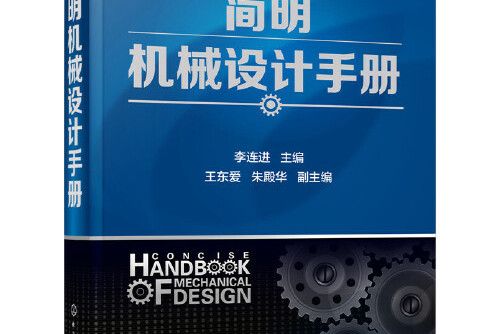 簡明機械設計手冊(2017年化學工業出版社出版的圖書)