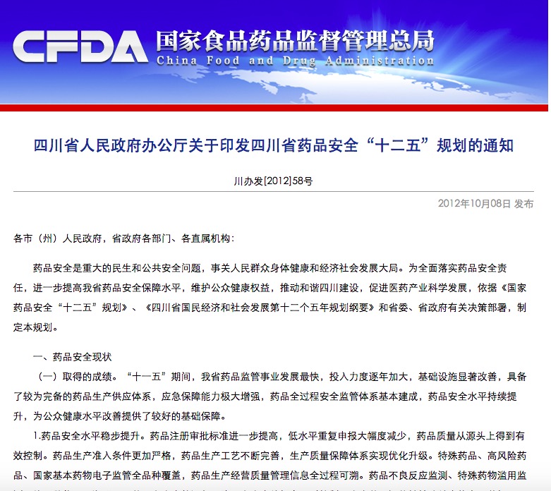 四川省藥品安全十二五規劃