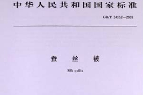 蠶絲被中華人民共和國國家標準