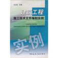 建築工程施工技術檔案編制實例